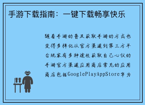手游下载指南:一键下载畅享快乐